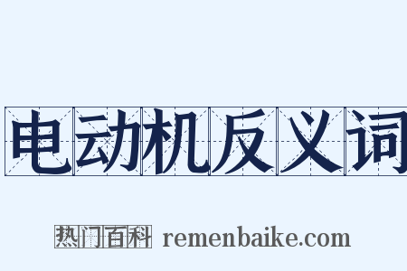 电动机反义词是什么意思的图片